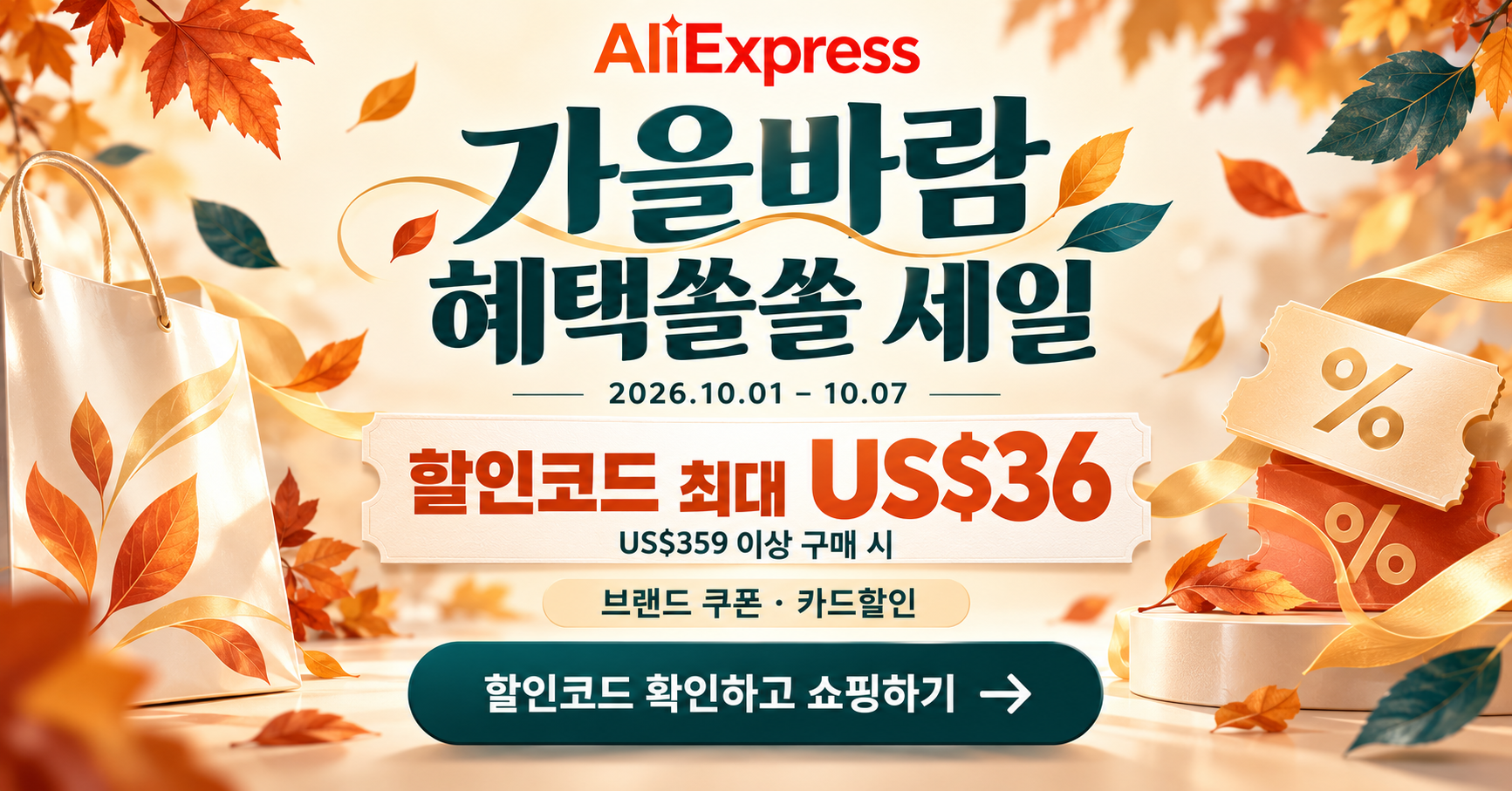 Featured image of post 알리익스프레스 2026년 10월 가을바람 혜택쏠쏠 할인코드 카드할인