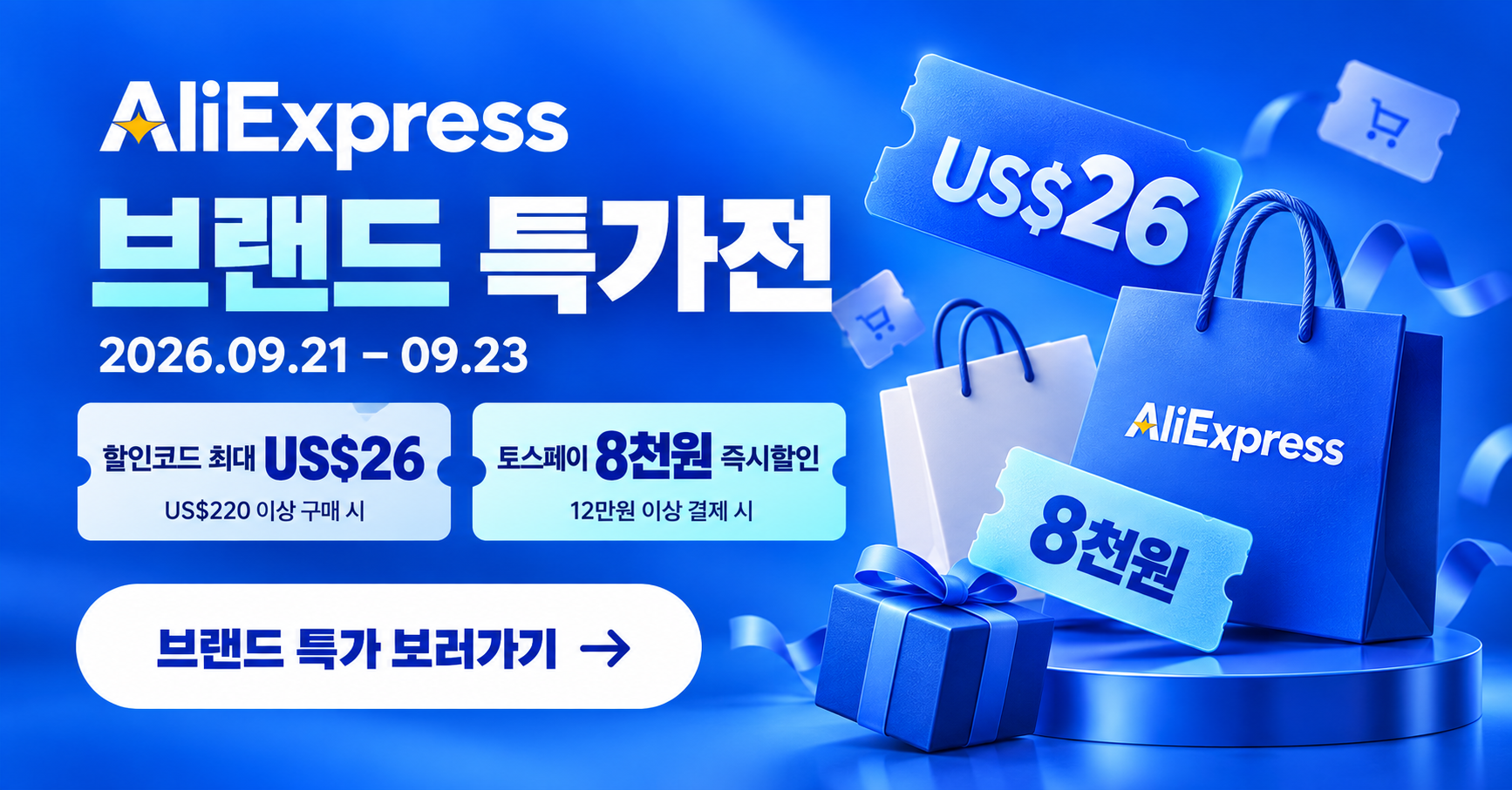 Featured image of post 알리익스프레스 2026년 9월 브랜드 특가전 할인코드·결제할인