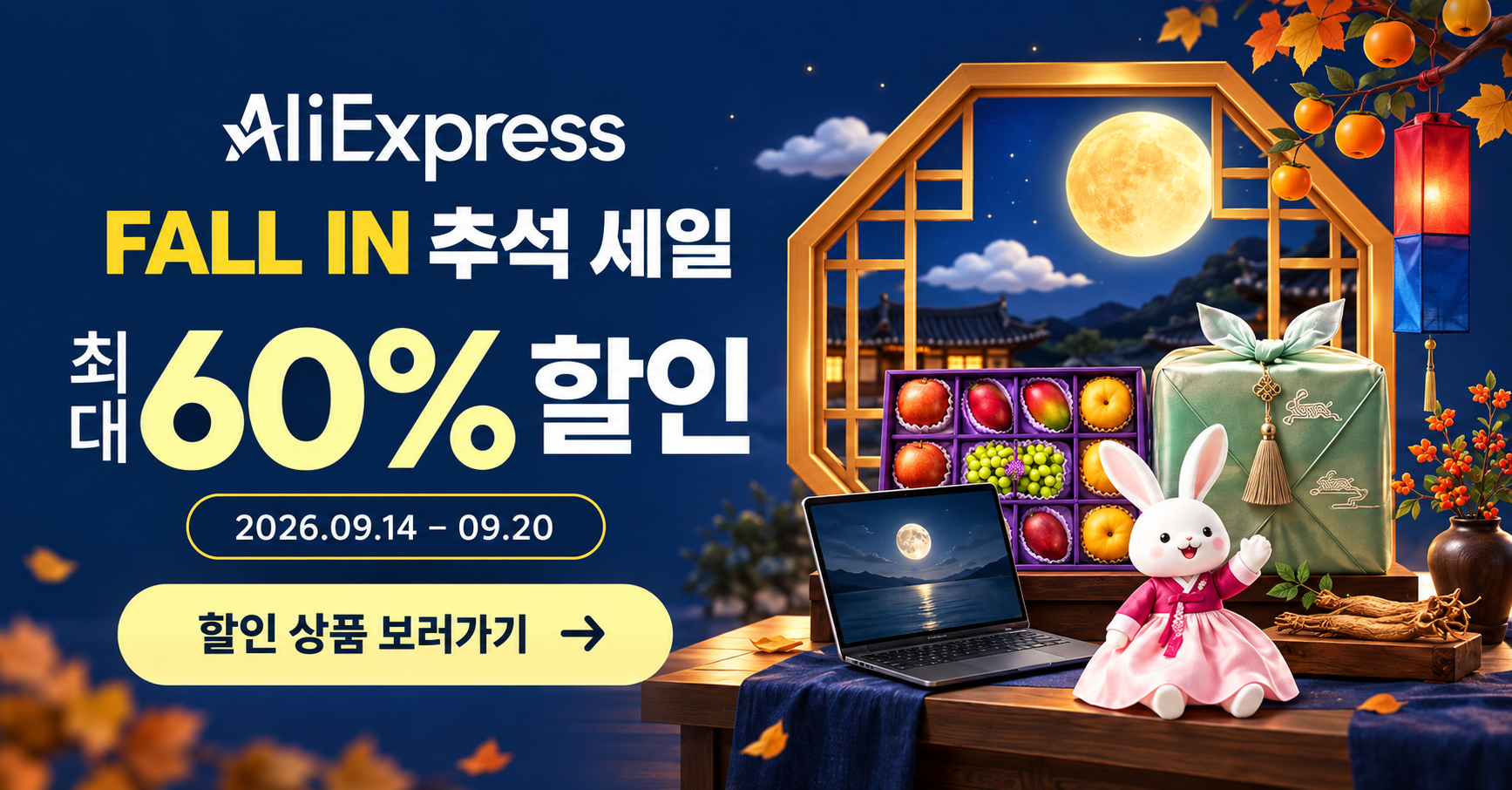 Featured image of post 알리익스프레스 2026년 9월 추석세일 할인코드·카드할인